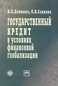 Купить Государственный кредит в условиях финансовой глобализации: учеб. пособие — Фото №1