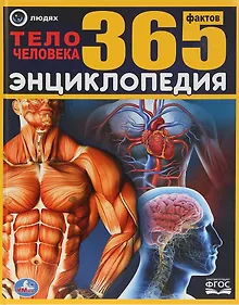 Купить Тело человека. 365 фактов — Фото №1