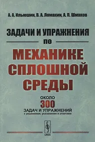 Купить Задачи и упражнения по механике сплошной среды: Учебное пособие — Фото №1