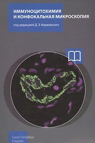 Купить Иммуноцитохимия и конфокальная микроскопия — Фото №1
