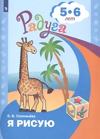 Купить Соловьёва. Я рисую. Пособие для детей 5-6 лет. (сер."Радуга") — Фото №1
