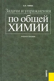 Купить Задачи и упражнения по общей химии : учебное пособие — Фото №1