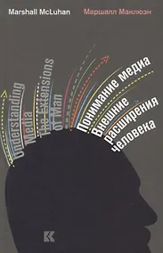 Купить Понимание медиа Внешние расширения человека (5 изд) Маклюэн — Фото №1