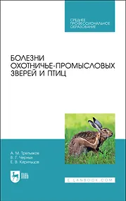 Купить Болезни охотничье-промысловых зверей и птиц. Учебное пособие — Фото №1