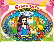 Купить Белоснежка. По мотивам сказки братьев Гримм — Фото №1