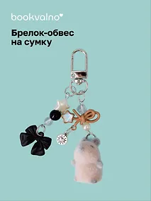 Купить Брелок-обвес на сумку Капибара (12-10192025-D157) — Фото №1