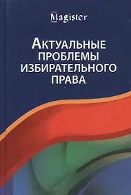 Купить Актуальные проблемы избирательного права. Учебник — Фото №1
