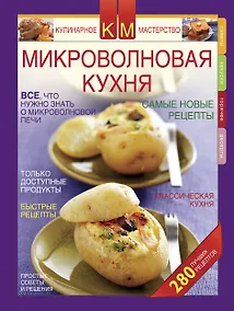 Купить Микроволновая кухня.Новые рецепты — Фото №1