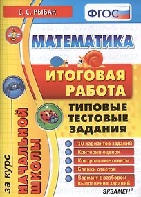 Купить Математика: итоговая работа за курс начальной школы: типовые тестовые задания ФГОС — Фото №1