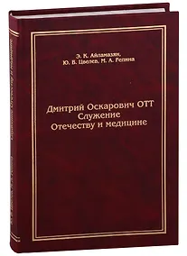 Купить Дмитрий Оскарович Отт. Служение Отечеству и медицине — Фото №1