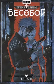 Купить Бесобой.Т.6.Стая — Фото №1