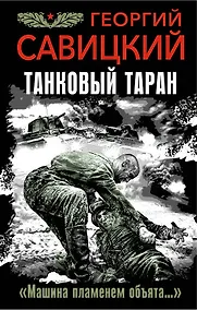 Купить Танковый таран. "Машина пламенем объята..." — Фото №1