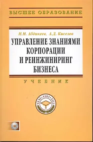 Купить Управление знаниями корпорации и реинжиниринг бизнеса: Учебник / + CD — Фото №1