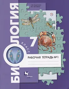 Купить Биология. 7 класс. Рабочая тетрадь №1. — Фото №1