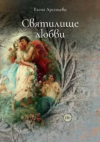 Купить Святилище любви — Фото №1