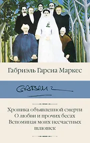 Купить Хроника объявленной смерти. О любви и прочих бесах. Вспоминая моих несчастных шлюшек — Фото №1