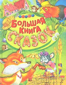 Купить Большая книга сказок — Фото №1