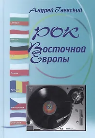 Купить Рок Восточной Европы. Энциклопедический справочник. Выпуск 2 — Фото №1