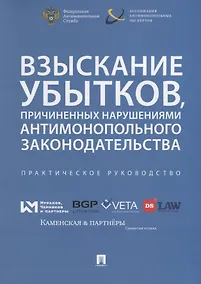 Купить Взыскание убытков, причиненных нарушениями антимонопольного законодательства.Практич. руководство. — Фото №1