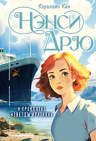 Купить Нэнси Дрю и проклятие "Звезды Арктики" — Фото №1