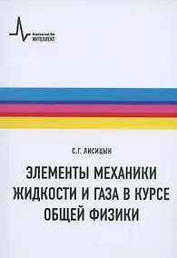 Купить Элементы механики жидкости и газа в курсе общей физики: Учебное пособие — Фото №1
