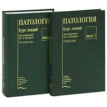 Купить Патология. Курс лекций (комплект из 2 книг) — Фото №1