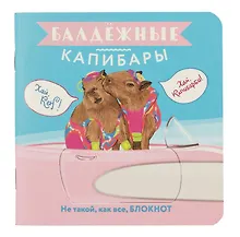 Купить Записная книжка, 32 листа, клетка, 130*130, "Балдежные капибары (барби)", в ассортименте — Фото №1