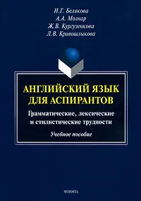 Купить Английский язык для аспирантов. Грамматические, лексические и стилистические трудности. Учебное пособие — Фото №1