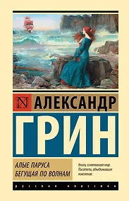 Купить Алые паруса. Бегущая по волнам — Фото №1