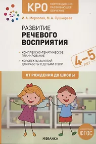 Купить КРО. Развитие речевого восприятия. 4-5 лет. Конспекты занятий. ФГОС — Фото №1