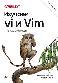 Купить Изучаем vi и Vim. Не просто редакторы. 8-е изд. — Фото №1