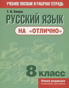 Купить Русский язык на "отлично". 8 класс — Фото №1