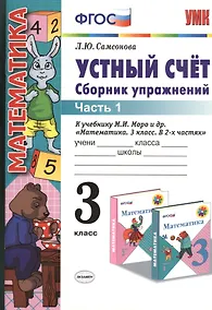 Купить Устный счет 3 кл. Сборник упражнений Ч.1 (к уч. Моро) (4,5 изд) (мУМК) Самсонова (ФГОС) — Фото №1