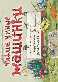 Купить Такие умные машинки (ил. А. Новицкого) — Фото №1