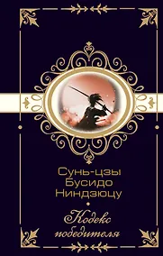 Купить Сунь-цзы. Бусидо. Ниндзюцу. Кодекс победителя — Фото №1
