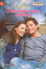 Купить Двенадцать часов соблазана — Фото №1
