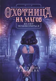 Купить Охотница на магов желает познакомиться — Фото №1