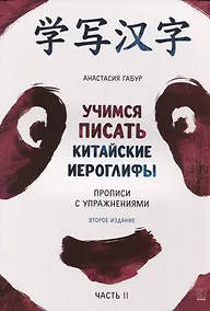 Купить Учимся писать китайские иероглифы. Прописи с упражнениями. В двух частях. Часть II — Фото №1