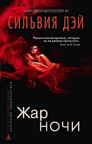 Купить Жар ночи — Фото №1