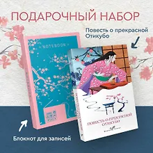 Купить Набор "Очарование Японии-2" (Книга "Повесть о прекрасной Отикубо", блокнот "Ветка сакуры. Ван Гог. Машины как я") — Фото №1