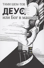 Купить Деус, или Бог в машине — Фото №1