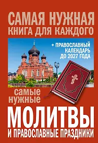 Купить Самые нужные молитвы и православные праздники + православный календарь до 2027 года — Фото №1