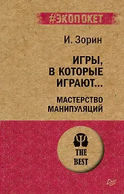 Купить Игры, в которые играют... Мастерство манипуляций (#экопокет) — Фото №1