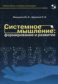 Купить Системное мышление: формирование и развитие. Учебное пособие — Фото №1