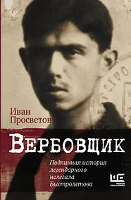 Купить Вербовщик. Подлинная история легендарного нелегала Быстролетова — Фото №1