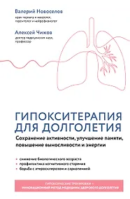 Купить Гипокситерапия для долголетия. Сохранение активности, улучшение памяти, повышение выносливости и энергии — Фото №1