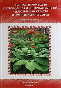 Купить Правила организации производства и контроля качества лекарственных средств из растительного сырья : уч.-метод. пособие — Фото №1