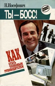 Купить Как стать толковым руководителем. Ты-босс ! — Фото №1
