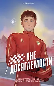 Купить На полной скорости. Вне досягаемости (#1) — Фото №1