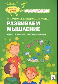 Купить Развиваем мышление : игры, упражнения, советы специалиста — Фото №1